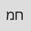 מתן חלק